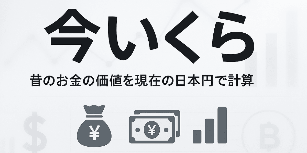 15000円一年前かった 今いくら - 昔のお金の価値を現在の日本円で計算